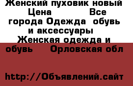 Женский пуховик новый › Цена ­ 6 000 - Все города Одежда, обувь и аксессуары » Женская одежда и обувь   . Орловская обл.